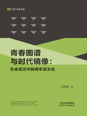 cover image of 青春图谱与时代镜像